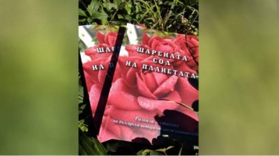 Болгары по всему миру &ndash; "Пестрая соль планеты"