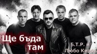 &laquo;Я буду там&raquo; - первая студийная встреча Б.Т.Р. и Любо Кирова