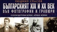 Болгарский ХІХ и ХХ век в фотографиях и гравюрах