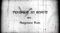 В Софии состоится премьера российско-болгарского фильма «Реквием по Ванге от Людмилы Ким»