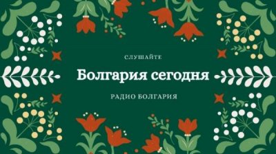 Болгария сегодня – 27 декабря 2024 года