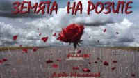 &quot;Земля роз&quot; – фильм о надежде на то, что мы можем стать добрее к людям с недугами