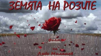 &quot;Земля роз&quot; – фильм о надежде на то, что мы можем стать добрее к людям с недугами