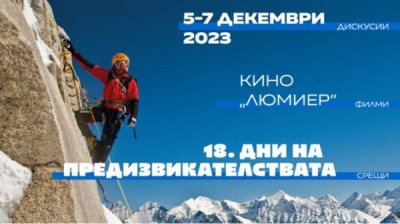 Фестиваль "Дни вызовов" вновь в Софии