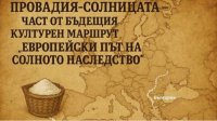 &quot;Европейский маршрут соляного наследия&quot; открывает новые туристические возможности для центра &quot;Провадия-Солеварня&quot;