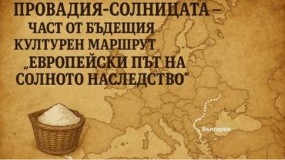 &quot;Европейский маршрут соляного наследия&quot; открывает новые туристические возможности для центра &quot;Провадия-Солеварня&quot;