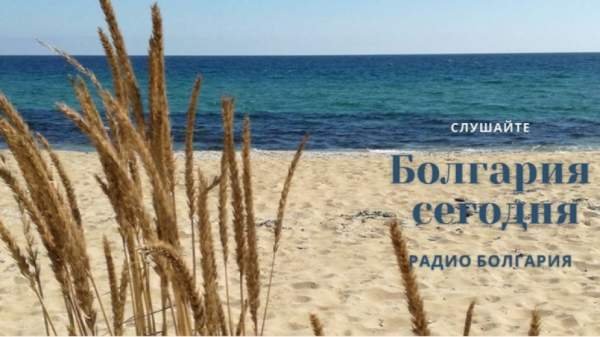 Болгария сегодня - 9 сентября 2025 г.