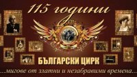 Болгарскому цирку исполнилось 115 лет