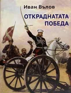 «Украденная победа» – Иван Вылов о Берлинском конгрессе 1878 года, о Русско-турецкой войне и о тайных играх дипломатии