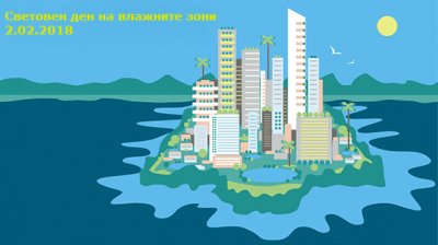 2 февраля &ndash; Всемирный день водно-болотных угодий