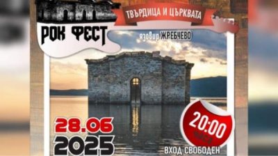 Рок-фестиваль "Твырдица и церковь" у водохранилища Жребчево