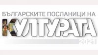 Номинируйте своего посла болгарской культуры в мире до 4 декабря