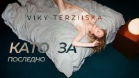 Вики Терзийска с первой сольной песней &laquo;Как в последний раз&raquo;