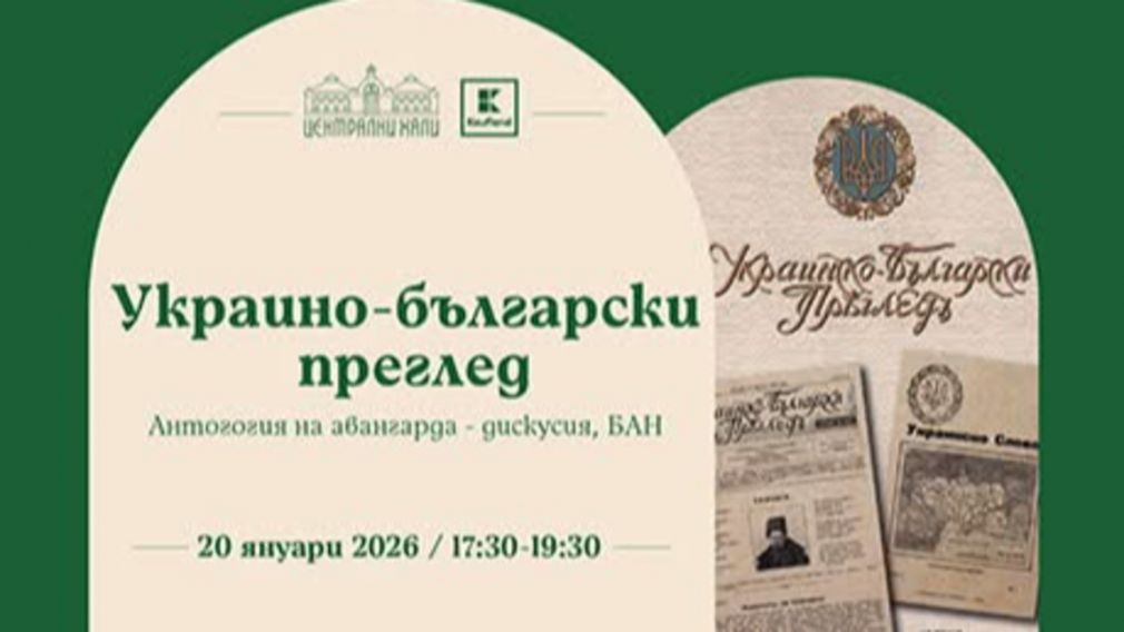 Публичная дискуссия в Софии: &laquo;Украинско-болгарский обзор. Антология авангардов&raquo;