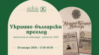 Публичная дискуссия в Софии: &laquo;Украинско-болгарский обзор. Антология авангардов&raquo;