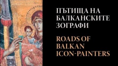 БАН представляет сборник &laquo;Путь балканских иконописцев&raquo;