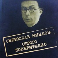 Документальная книга рассказывает о Светославе Минкове
