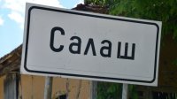 На границе надежды &ndash; северо-западное болгарское село Салаш