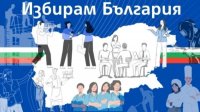Более 200 заявок в день поступает в рамках проекта "Я выбираю Болгарию"