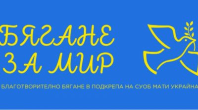 &ldquo;Кросс за мир&rdquo; в поддержку пострадавших от войны в Украине