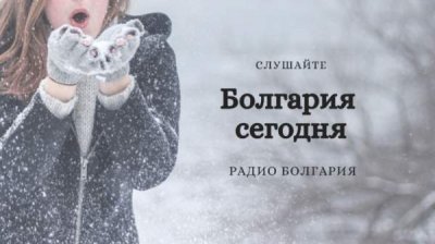 Болгария сегодня &ndash; 7 января 2021 года