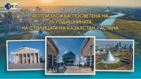 Фотовыставка по случаю 25-летия Астаны – столицы Казахстана