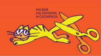 День, переполненный смехом, предстоит в Габровском музее юмора