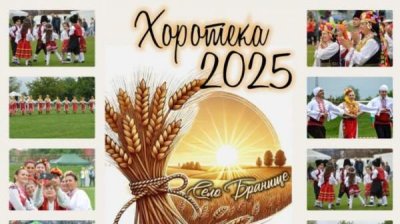 В Браниште закружится большое добруджанское хоро