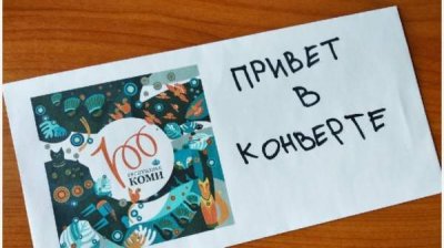&laquo;Привет в конверте&raquo; &ndash; проект для школьников из Коми и Болгарии