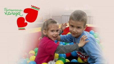 Благотворительная кампания &laquo;Болгарское Рождество&raquo; снова пробуждает щедрость и сострадание