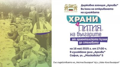 На выставке будут показаны напитки и еда болгар с конца&nbsp;ХIХ&nbsp;века до 1990-х годов