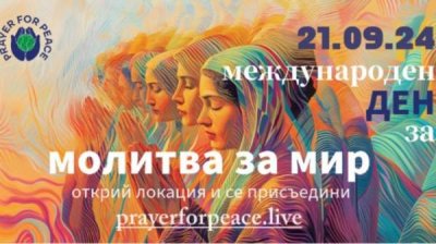 Болгария присоединится к международной инициативе "Общая молитва о мире"