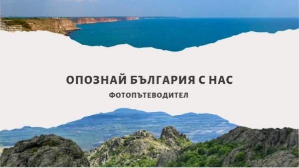 Студенты из Велико-Тырново показывают Болгарию в фотопутеводителе по своим воспоминаниям