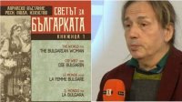 Какими мир видел болгарских женщин в течение веков, раскрывает Димитр Димитров