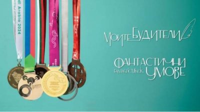 Выставка на "Мосту влюбленных" в Софии прослеживает болгарские достижения на научных олимпиадах