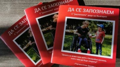 Книга знакомит с &laquo;особенными&raquo; детьми Болгарии