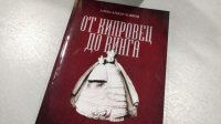 Новая книга о истории банатских болгар