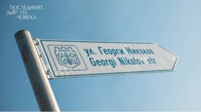 Болгария &ndash; первая в мире страна, где есть улица, названная в честь донора