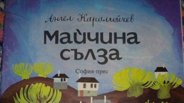 Литературные страницы: Ангел Каралийчев – писатель, смотревший на мир глазами поэта