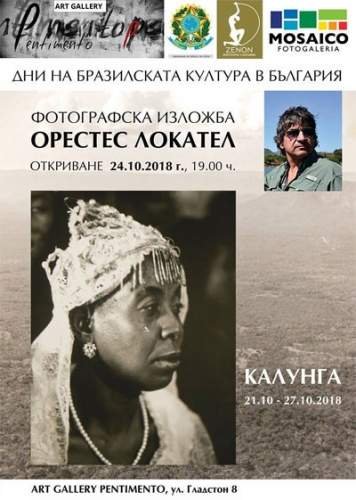 &laquo;Следы афробразильской культуры&raquo; в Софии