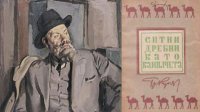 1954 г.: Писатель Трифон Кунев – всегда против власти