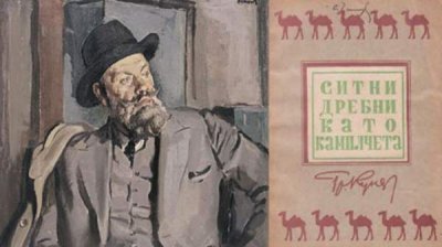 1954 г.: Писатель Трифон Кунев – всегда против власти