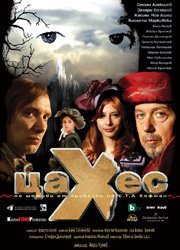 Новый фильм режиссера Анри Кулева "Цахес" вдохновлен сказками Гофмана