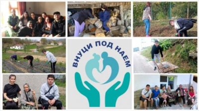 Родопские бабушки снова обзавелись &laquo;Внуками напрокат&raquo;