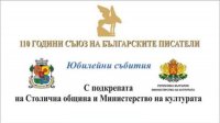 В Софии отметят 110-летие Союза болгарских писателей