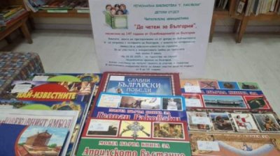 &quot;Почитаем о Болгарии&quot; - кампания библиотеки в Ямболе