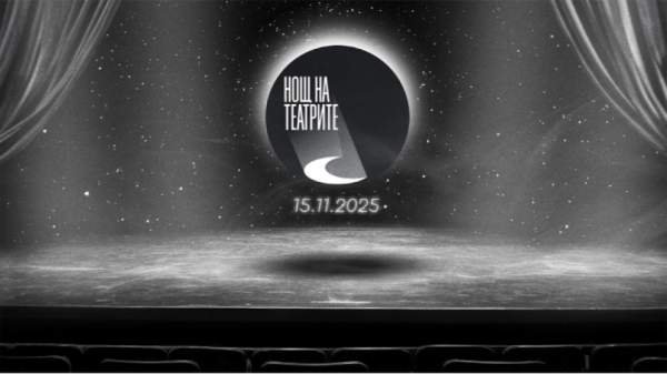 Ночь театров в 11 городах Болгарии