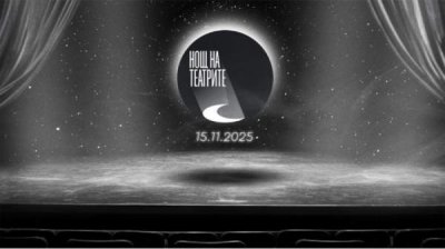 Ночь театров в 11 городах Болгарии