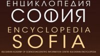 БАН представляет первую двуязычную энциклопедию, посвященную Софии