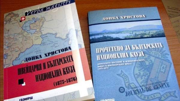 Швейцария и болгарская национальная идея